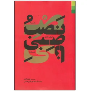 کتاب نصب و ناصبی اثر حسن بلقان آبادی انتشارات دلیل ما