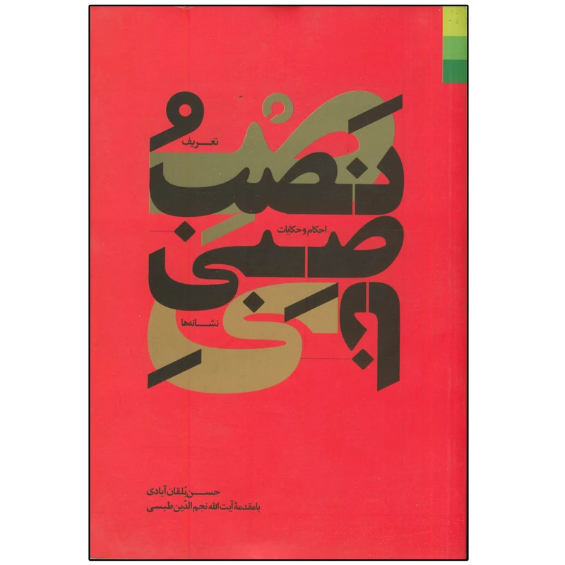 کتاب نصب و ناصبی اثر حسن بلقان آبادی انتشارات دلیل ما