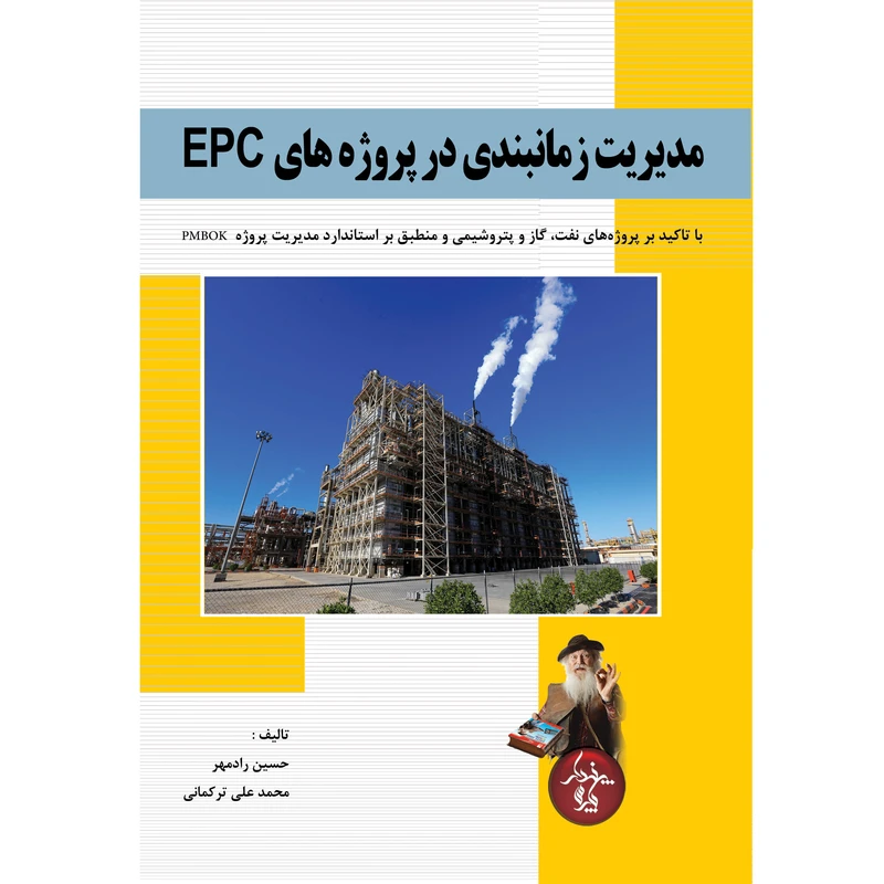 کتاب مديريت زمانبندي در پروژه هاي EPC اثر حسین رادمهر و علی ترکمانی انتشارات پندار پارس