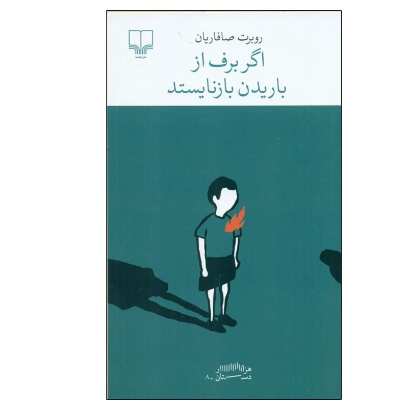 کتاب اگر برف از باریدن بازنایستد اثر روبرت صافاریان نشر چشمه