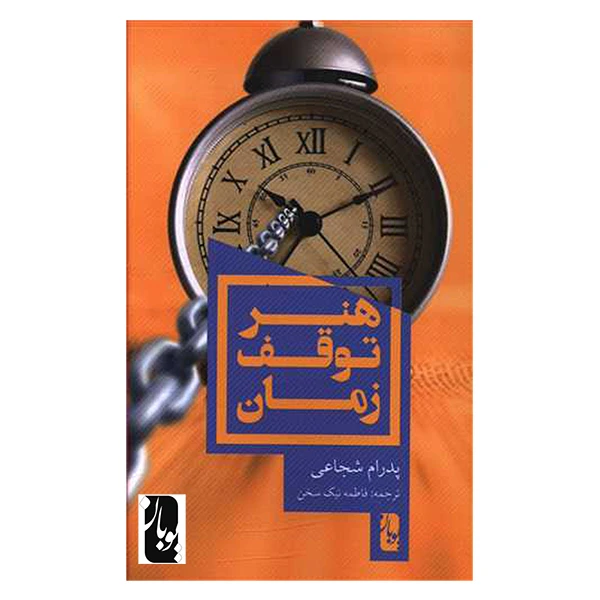 کتاب هنر توقف زمان اثر پدرام شجاعی انتشارات یوبان