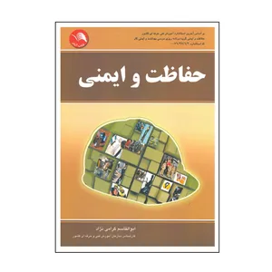 کتاب حفاظت و ایمنی اثر ابوالقاسم گرامی نژاد انتشارات آیلار