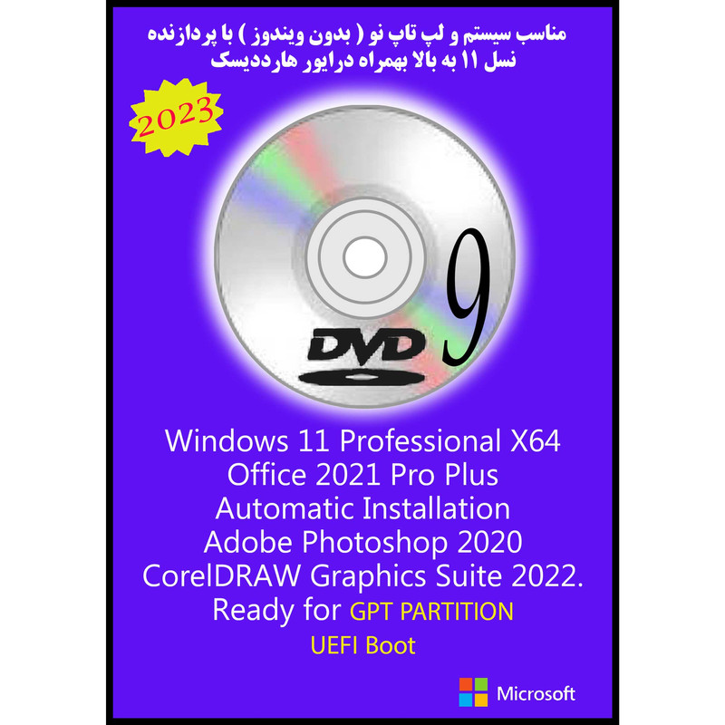 سیستم عامل Windows 11 Pro X64 2023 DVD9 UEFI - Photoshop CorelDraw - Office 2021 Pro Plus نشر مایکروسافت