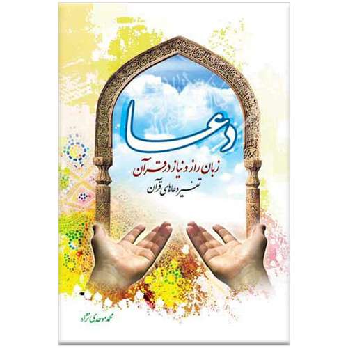 کتاب دعا زبان راز و نیاز در قرآن اثر محمد موحدی نژاد انتشارات مرکز فرهنگی درسهایی از قرآن