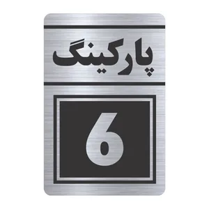 تابلو راهنما طرح پارکینگ شش مدل TR-120