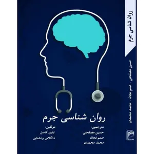 کتاب روان شناسی جرم اثر جمعی از نویسندگان انتشارات سرگیس