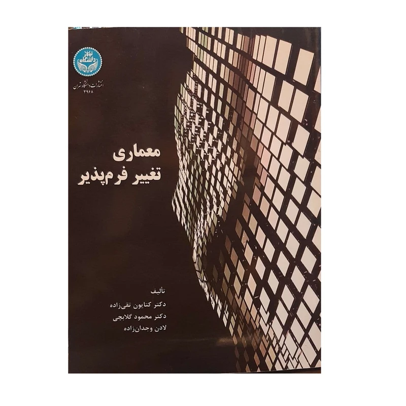 کتاب معماری تغییر فرم پذیر اثر جمعی از نویسندگان نشر دانشگاه تهران