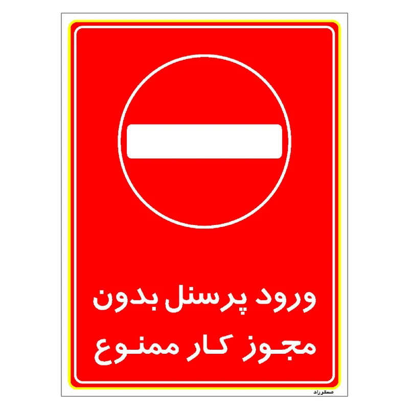 برچسب ایمنی مستر راد طرح ورود پرسنل بدون مجوز کار ممنوع مدل HSE-OSHA-0129