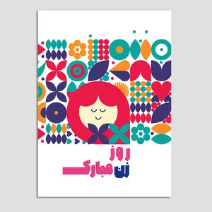 کارت پستال مدل کودکانه روز زن کد 48 بسته 10 عددی
