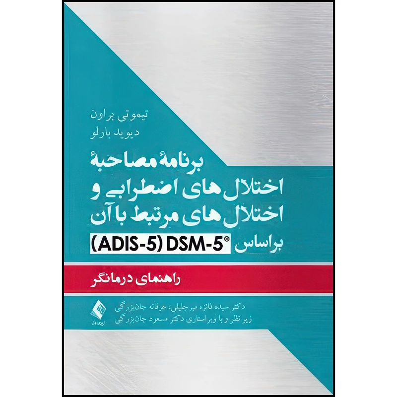 کتاب برنامه مصاحبه اختلال‌های اضطرابی و اختلال‌های مرتبط با آن براساس DCM-5 راهنمای درمانگر اثر تیموتی براون و دیوید بارلو ترجمه دکتر سیده فائزه میرجلیلی و عرفانه جان‌بزرگی انتشارات ارجمند
