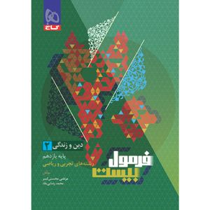 کتاب دین و زندگی 2 پایه یازدهم اثر مرتضی محسنی کبیر و محمد رضایی‌بقاء انتشارات بین المللی گاج