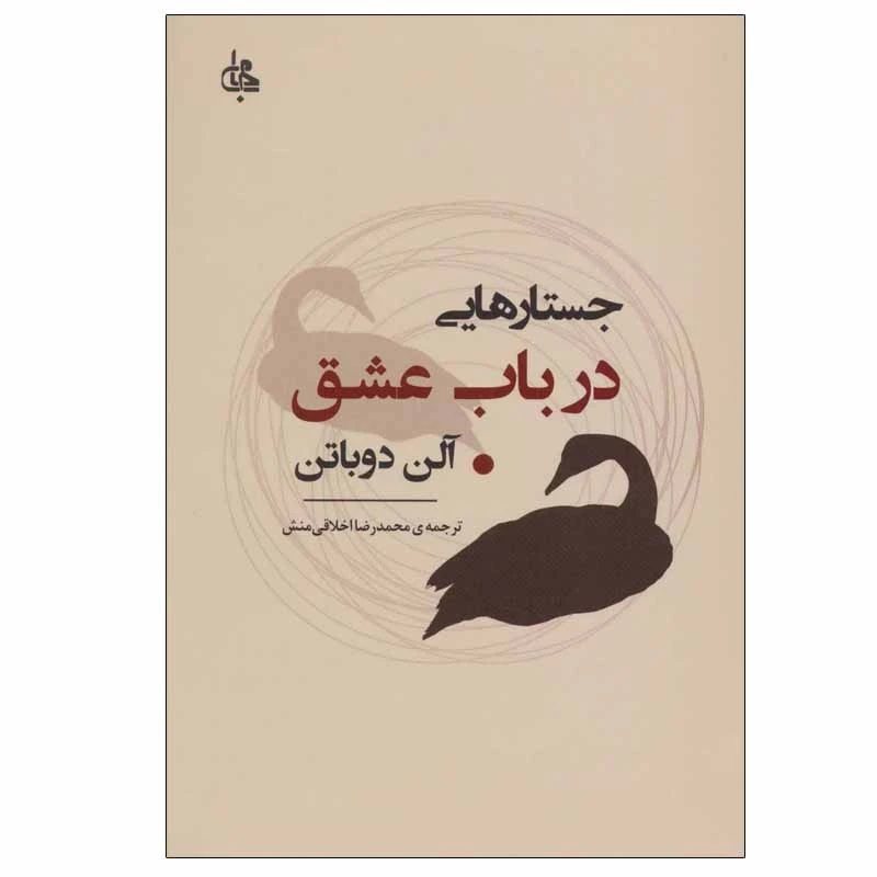 کتاب جستارهایی درباب عشق اثر آلن دوباتن انتشارات جامی