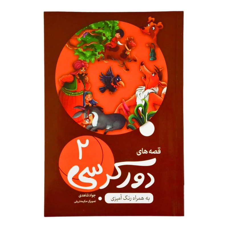 کتاب قصه های دور کرسی دو  اثر جواد شاهدی انتشارات اعلایی
