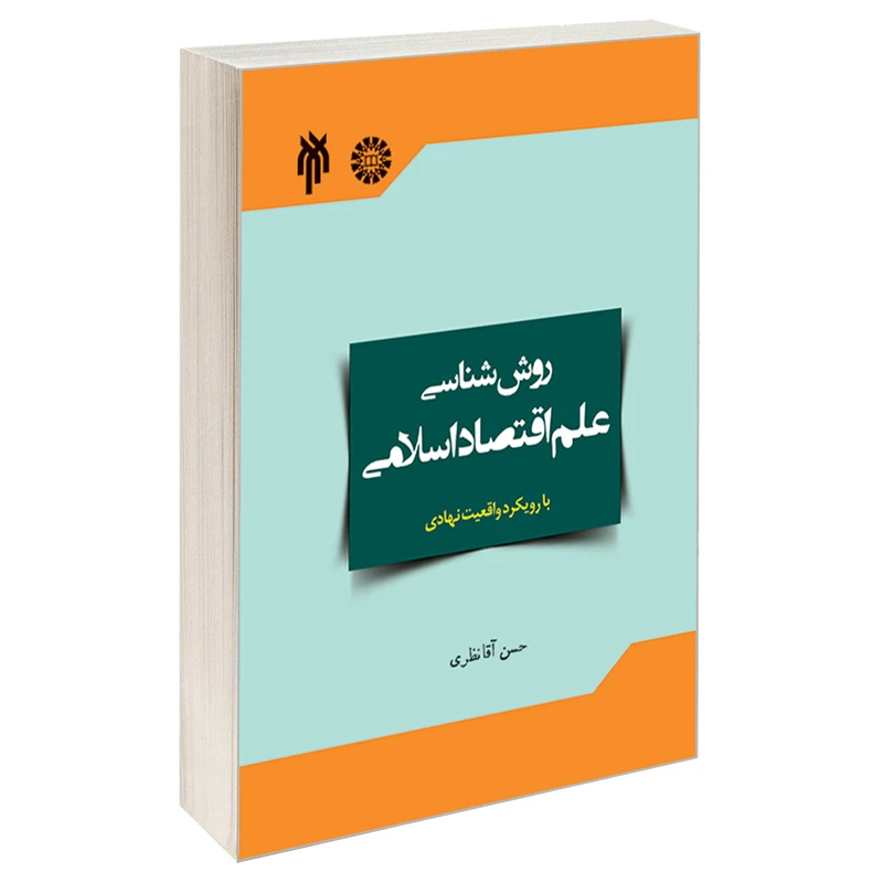 کتاب روش شناسی علم اقتصاد اسلامی با رویکرد واقعیت نهادی اثر حسن آقا نظری نشر سمت