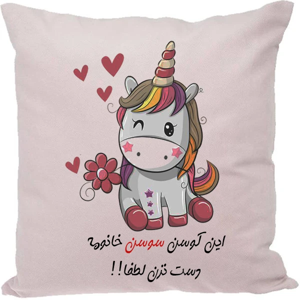 کوسن مدل اسم سوسن