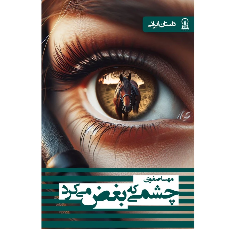 کتاب چشمی که بغض می‌کرد اثر مهسا صفوی نشر زرین اندیشمند