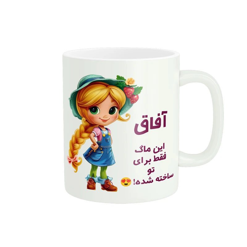 ماگ پادآفرین مدل اسم شخصی آفاق کد PM2552