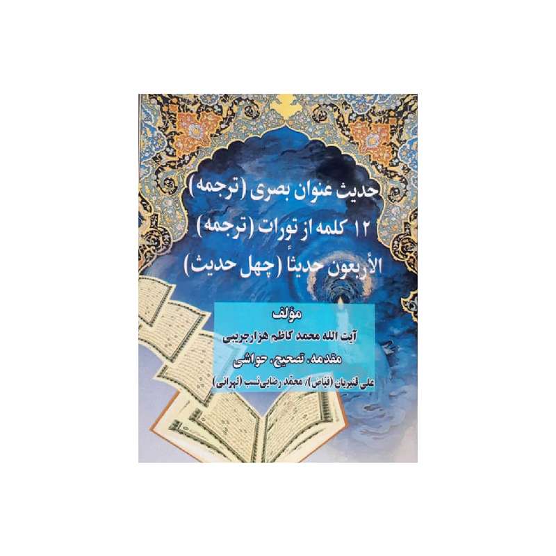 کتاب حدیث عنوان بصری و 12 کلمه از تورات و الاربعون حدیثا اثر آیت الله محمد کاظم هزارجریبی انتشارات درخت زندگی
