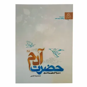 کتاب حضرت آدم اثر محمد رضا عابدینی انتشارات عطش 