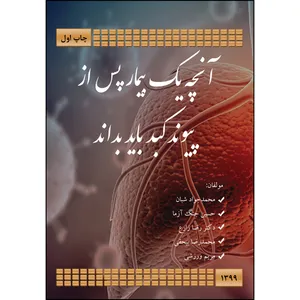 کتاب  آنچه یک بیمار پس از پیوند کبد باید بداند اثر جمعی از نویسندگان
 انتشارات ارسطو