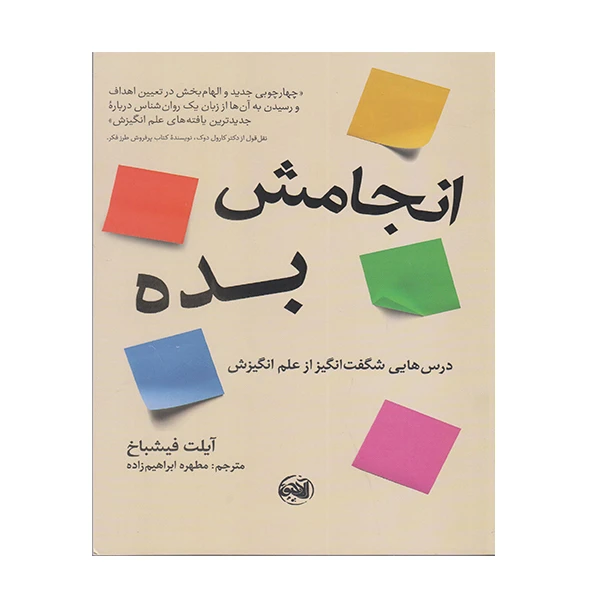 کتاب  انجامش بده اثر آیلت فیشباخ انتشارات آلاچیق 