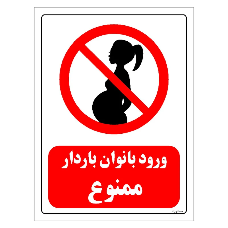 برچسب ایمنی مستر راد طرح ورود بانوان باردار ممنوع مدل HSE-OSHA-0090