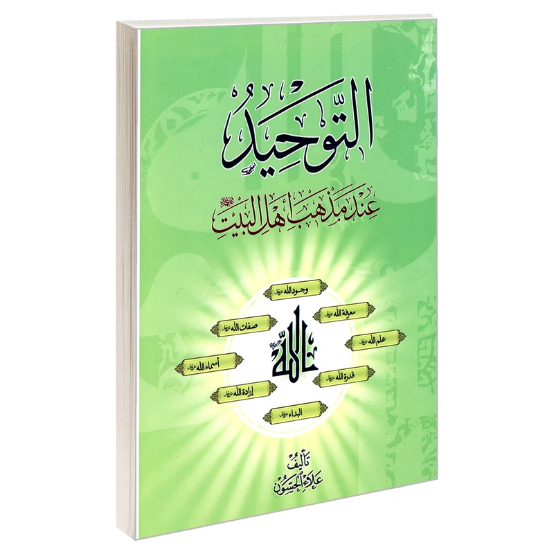 کتاب التوحید عند مذهب اهل بیت (ع) اثر علاء الحسون نشر مشعر