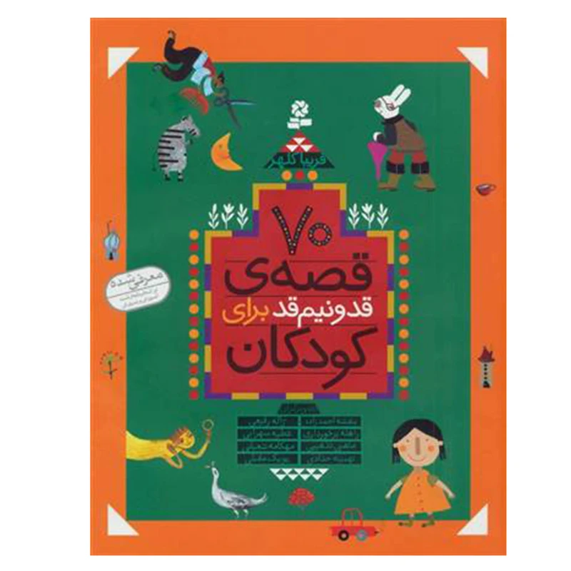 کتاب 70 قصه قد و نیم قد برای کودکان اثر فریبا کلهر انتشارات قدیانی