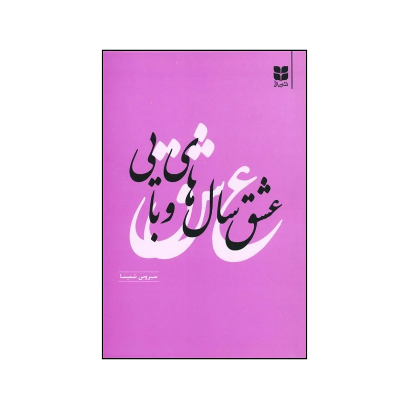 کتاب عشق سالهای وبایی اثر سیروس شمیسا نشر میترا