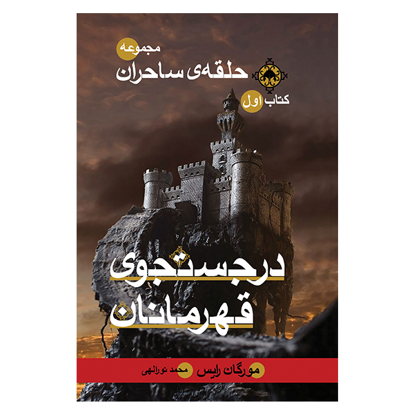 کتاب در جستجوی قهرمانان اثر مورگان رایس نشر بهنام