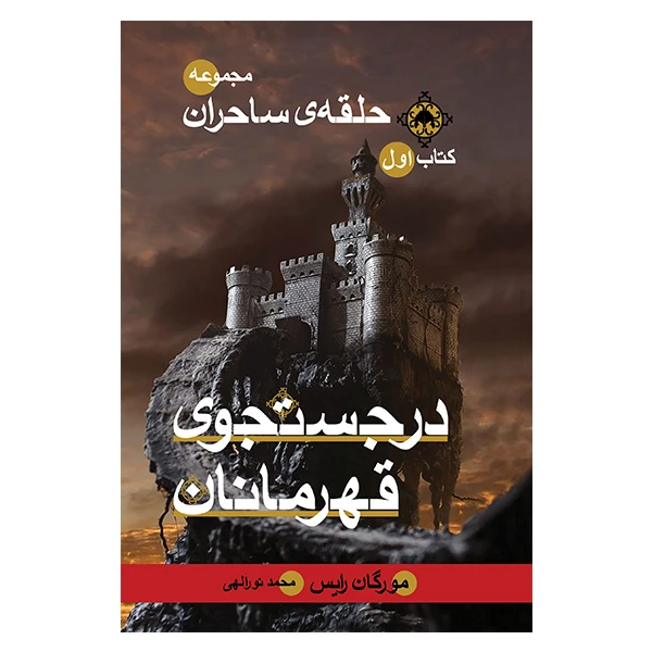 کتاب در جستجوی قهرمانان اثر مورگان رایس نشر بهنام