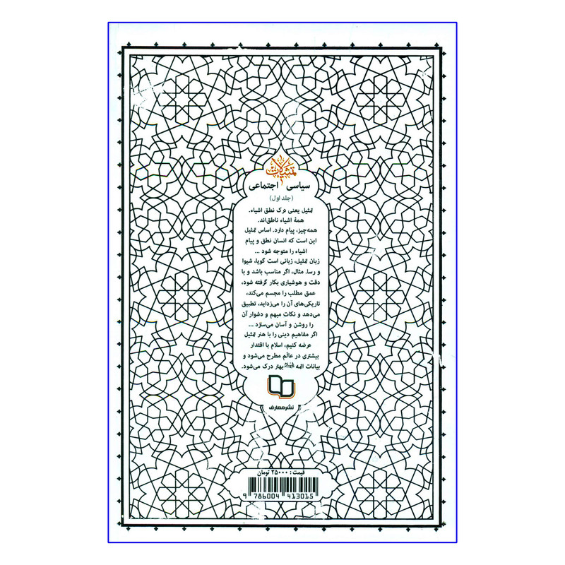 کتاب تمثیلات سیاسی اجتماعی اثر آیة الله حائری شیرازی نشر معارف جلد 1 کتاب تمثیلات سیاسی اجتماعی اثر آیة الله حائری شیرازی نشر معارف جلد 1