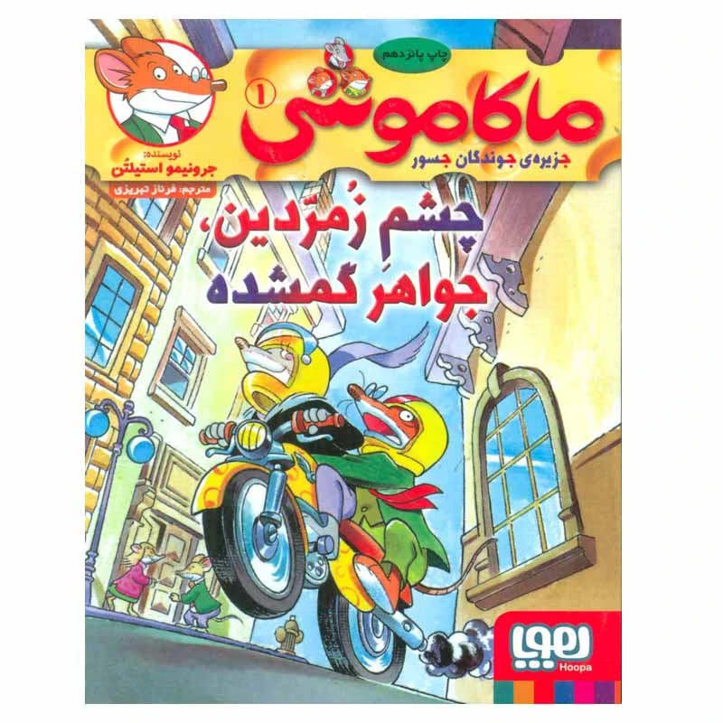 کتاب ماکاموشی اثر جرونیمو استیلتن انتشارات هوپا جلد 1