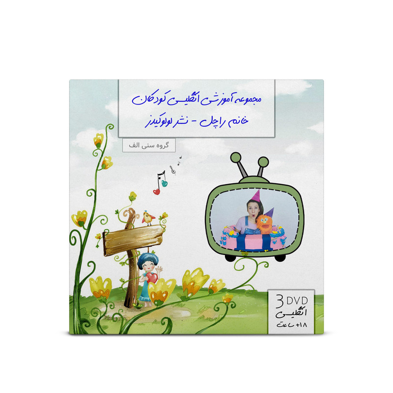 مجموعه آموزشی انگلیسی کودکان خانم راچل نشر لولوکیدز