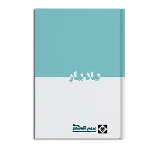 کتاب یاد یار اثر مریم شوشتری نشر متخصصان