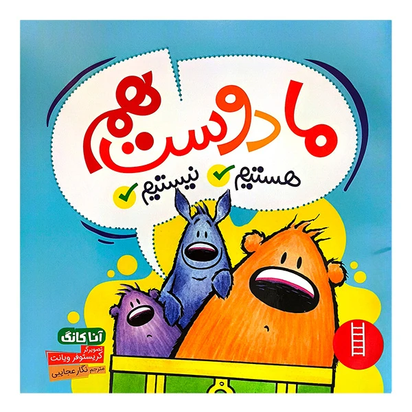 کتاب ما دوست هستیم نیستیم اثر آنا کانگ ترجمه نگار عجایبی انتشارات فنی ایران