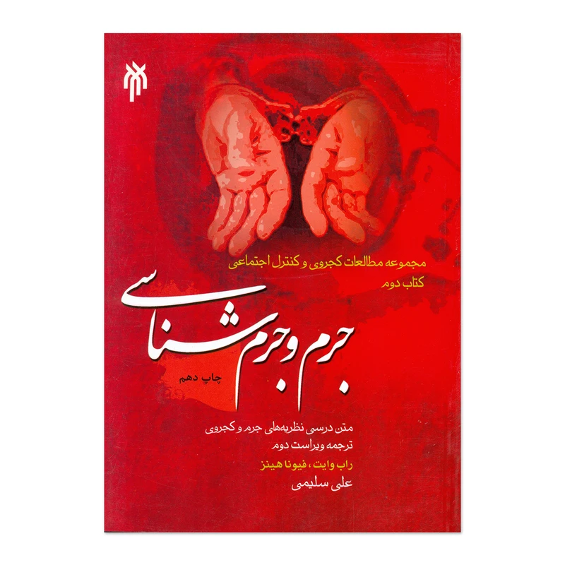 کتاب جرم و جرم شناسی اثر راب وایت و فیونا هینز انتشارات پژوهشگاه حوزه و دانشگاه