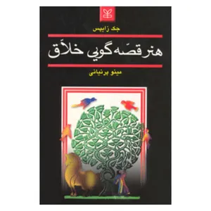 کتاب هنر قصه گویی خلاق اثر جک زایپس انتشارات رشد