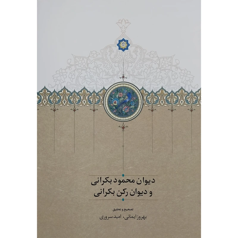 کتاب دیوان محمود بکرانی و دیوان رکن بکرانی اثر بهروز ایمانی انتشارات دکتر محمود افشار