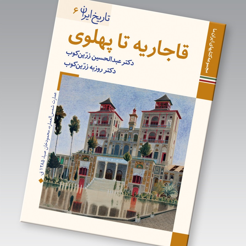 کتاب تاریخ ایران قاجاریه تا پهلوی اثر عبدالحسین زرین کوب و روزبه زرین کوب نشر زرین و سیمین کتاب تاریخ ایران قاجاریه تا پهلوی اثر عبدالحسین زرین کوب و روزبه زرین کوب نشر زرین و سیمین