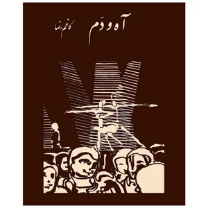 کتاب آه و دم اثر کاظم رضا انتشارات رشدیه