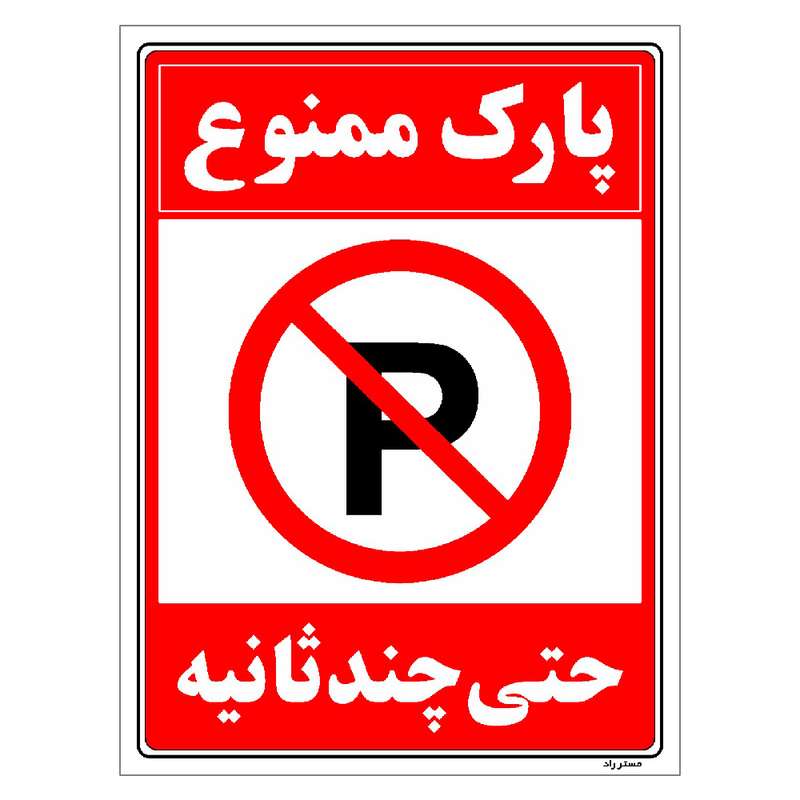 برچسب ایمنی مستر راد طرح پارک ممنوع حتی چند ثانیه مدل HSE-OSHA-1378