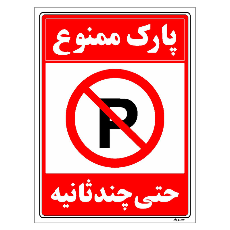 برچسب ایمنی مستر راد طرح پارک ممنوع حتی چند ثانیه مدل HSE-OSHA-1378