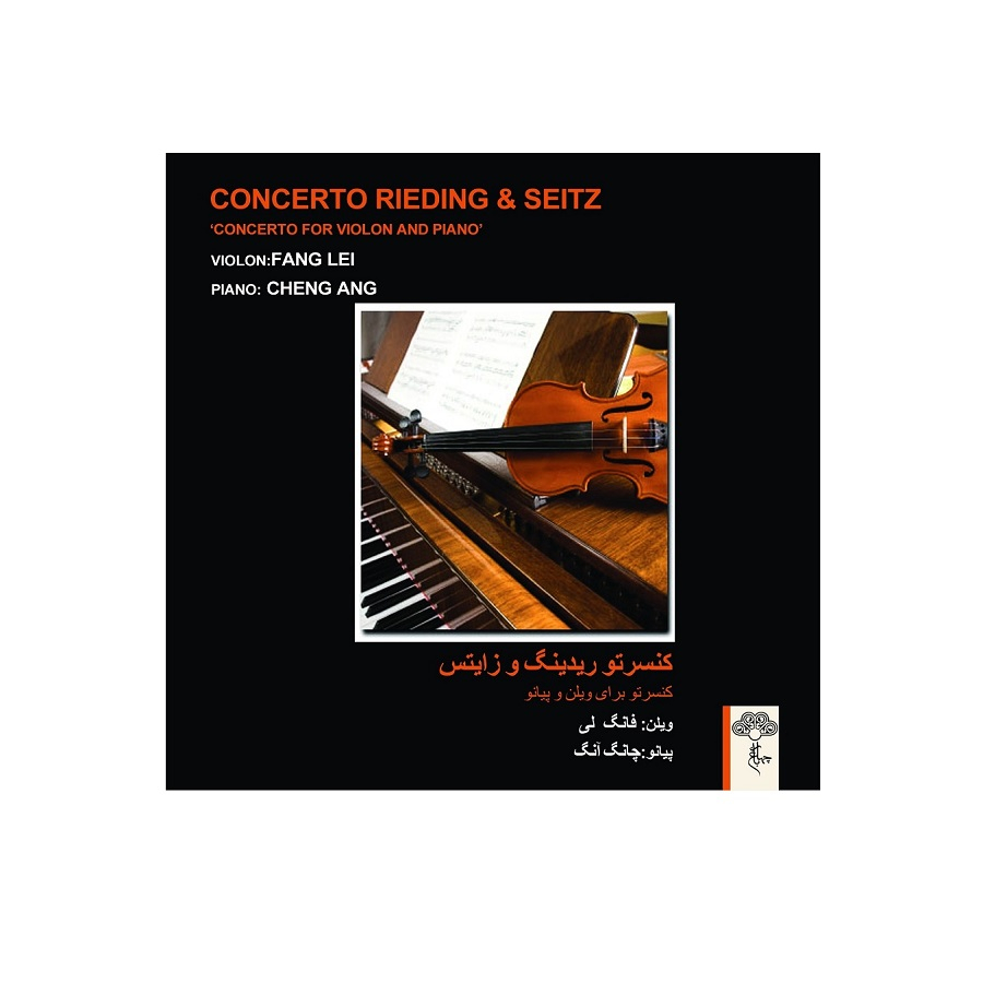 آلبوم موسیقی کنسرتوهای ریدینگ و زایتس اثر فانگ لی موسسه هنری چهار باغ