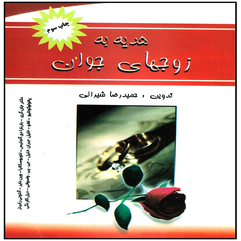 كتاب هديه به زوجهاي جوان اثر حميدرضا شيراني انتشارات پويش انديشه