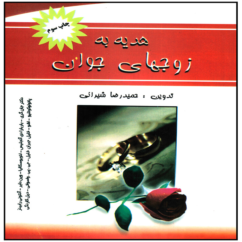 كتاب هديه به زوجهاي جوان اثر حميدرضا شيراني انتشارات پويش انديشه