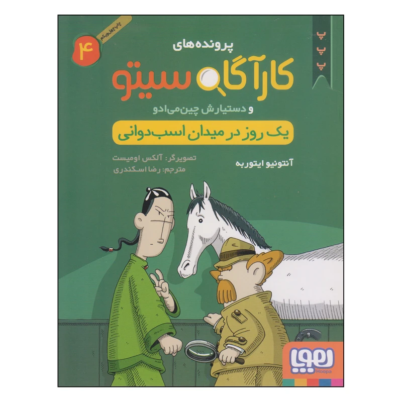 کتاب یک روز در میدان اسب دوانی اثر آنتونیو ایتوربه نشر هوپا