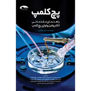کتاب پچ کلمپ اثر منوره صوتی هدی رنجبر همقاوندی و دکتر محمد شعبانی انتشارات سفیراردهال