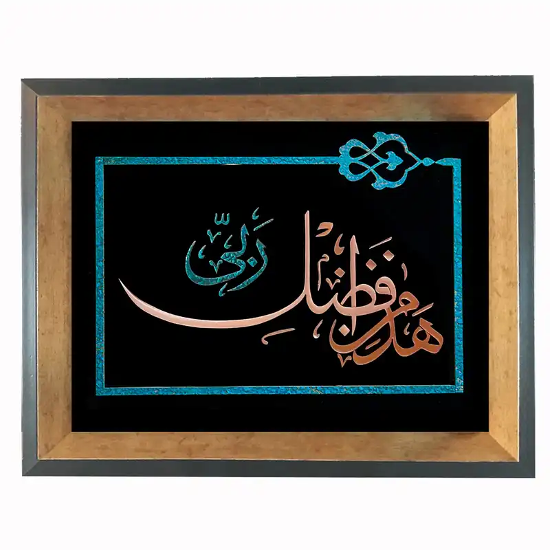 تابلو معرق مس طرح هذا من فضل ربی