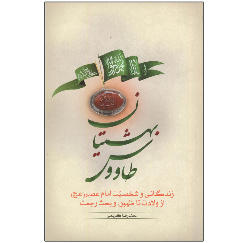 کتاب طاووس بهشتیان اثر محمدرضا کریمی انتشارات دلیل ما
